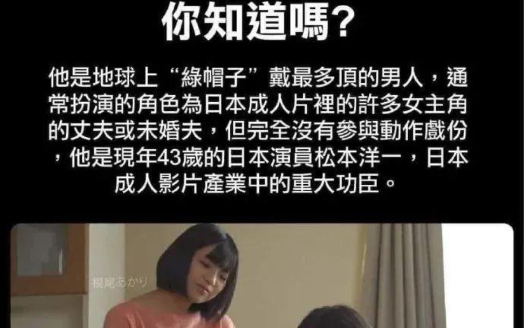 [图]这个男人是地球上“绿帽子”最多的人，是日本影片中的重大功臣