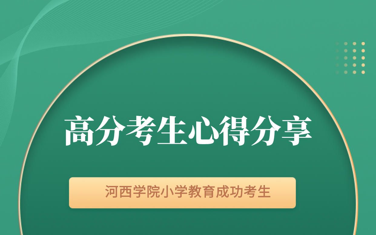 有志者事竟成,河西学院专升本小学教育专业成功心得分享哔哩哔哩bilibili