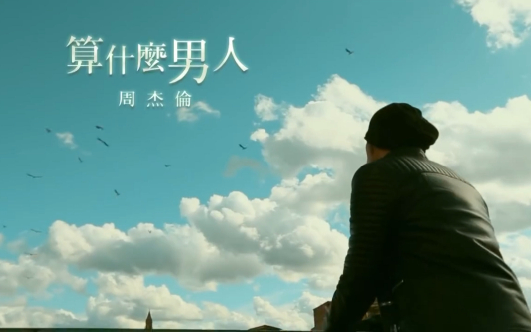 《算什么男人》——周杰伦