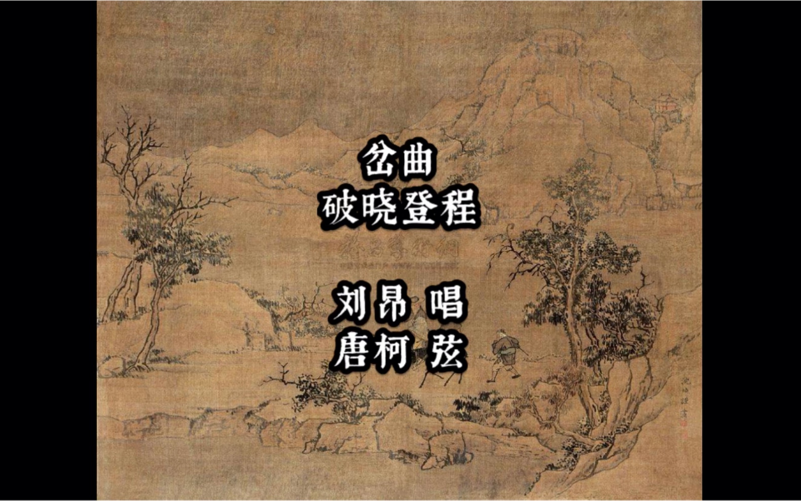 [图]刘昂 岔曲《破晓登程》