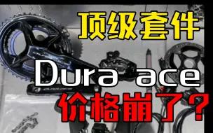 Télécharger la video: 四舍五入不要钱？Dura ace9270大套也崩了？105电变失去了性价比？