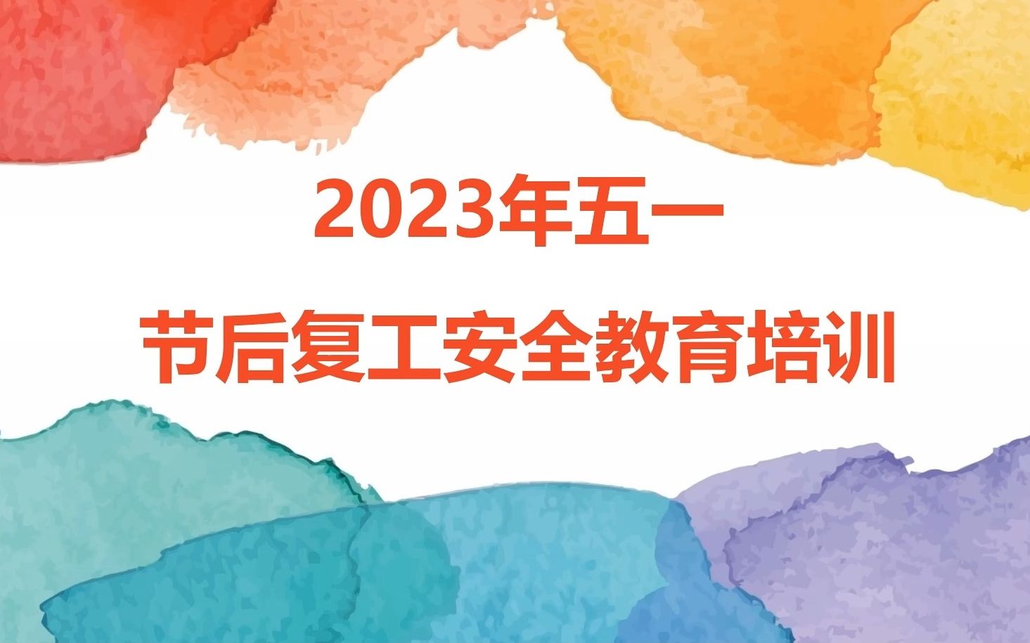 2023年五一节后复工安全教育培训建筑施工哔哩哔哩bilibili