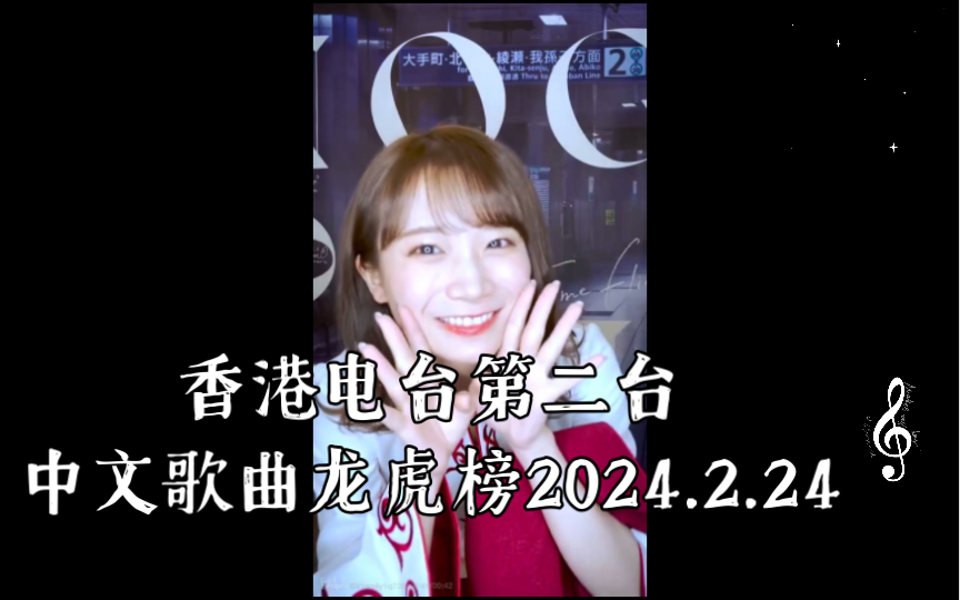 听香港电台第二台中文歌曲龙虎榜,了解最新音乐动态
