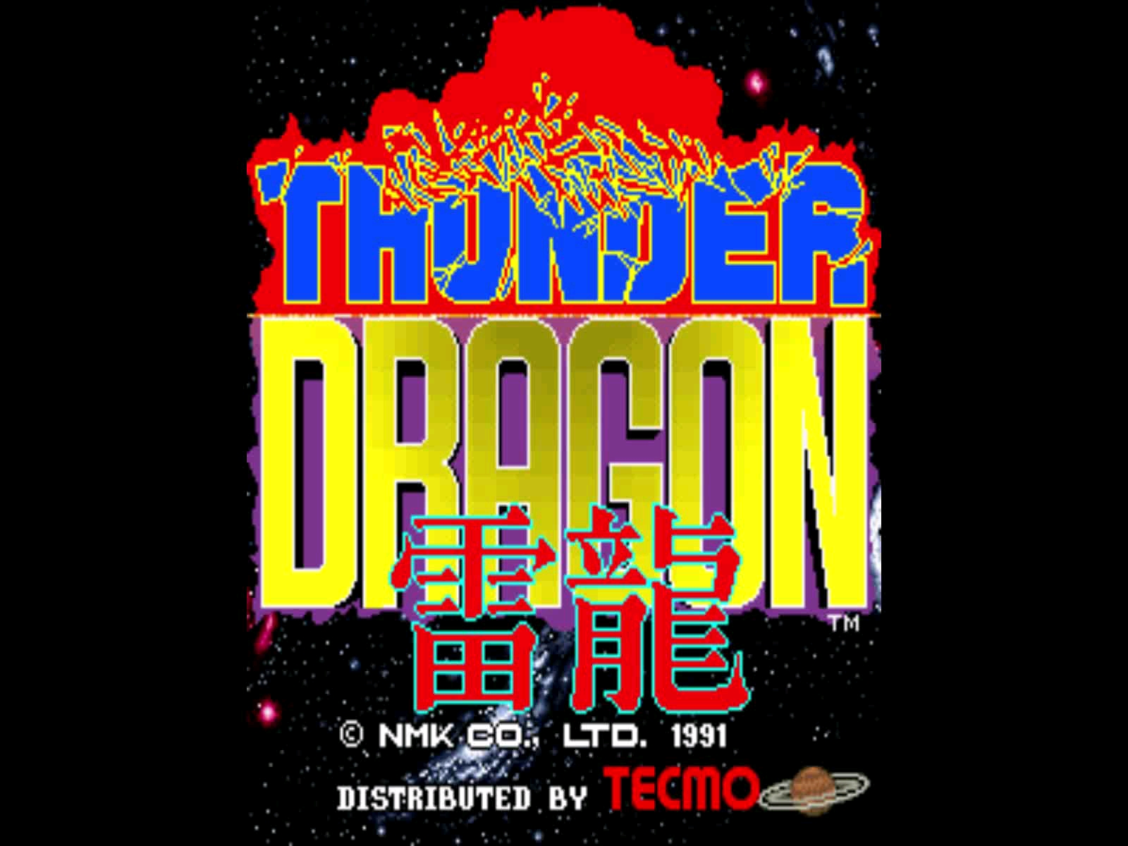 经典街机雷龙92版最高难度且无连射1币通关