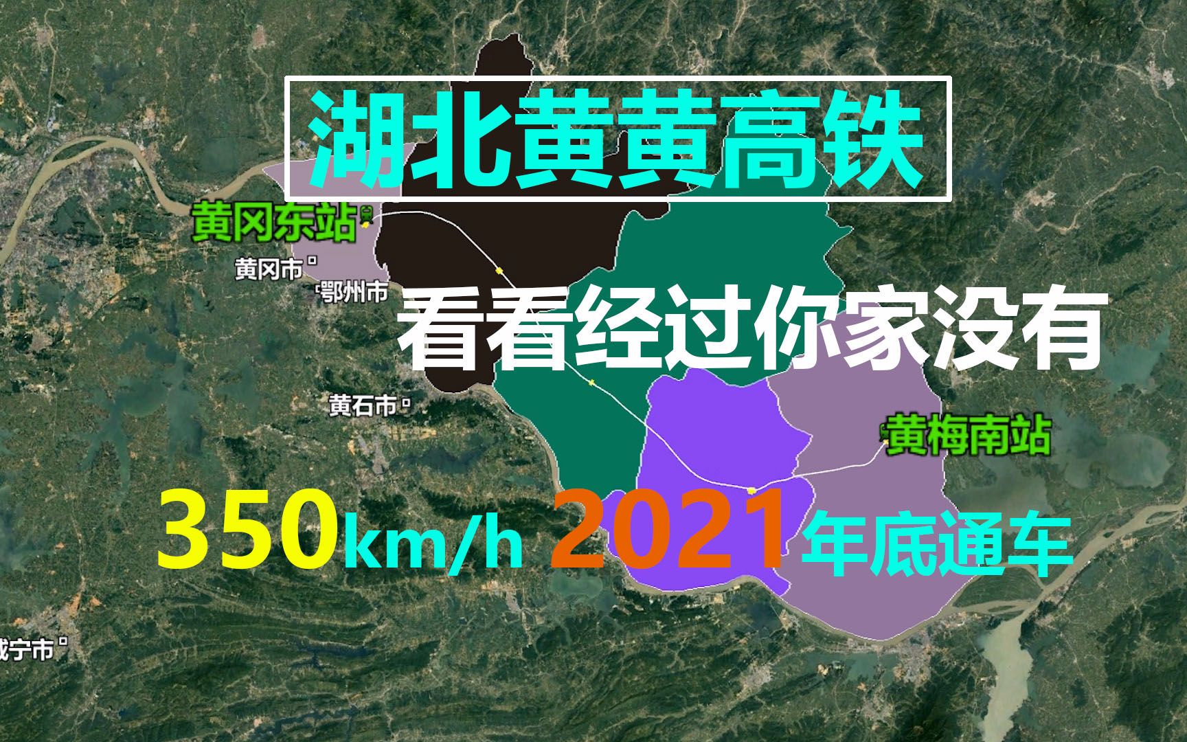 厉害了湖北,今年又有新的黄黄高铁开通,你知道站点位置和线路吗哔哩哔哩bilibili