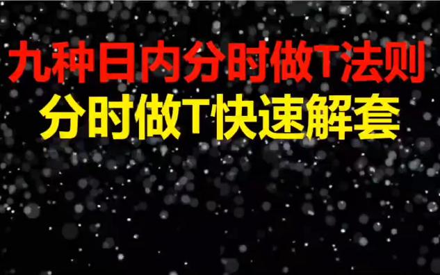 [图]【纯干货】股票入门基础知识，理财小白入门课，九种日内分时做T法，让做T更简单，快速将成本降低。