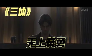 Download Video: 【三体】无上英勇