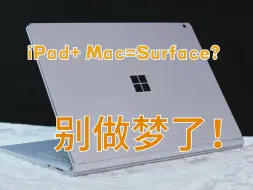 Скачать видео: 只要1200的Surface Book 2值得买吗？