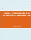 [图]F832009【复试】2024年 中央音乐学院总谱读法《复试主科之中国近现代音乐史》考研复试仿真模拟5套卷真题库资料笔记