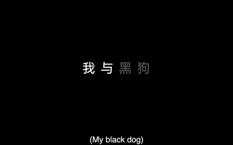 [图]抑郁症宣传短片:我与黑狗(My black dog)-心蜗(上海壹心壹益心理机构旗下品牌)&英国威斯敏斯特大学联合出品