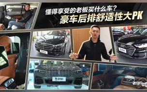 Video herunterladen: 懂得享受的老板买什么车？百万级豪车后排大PK！