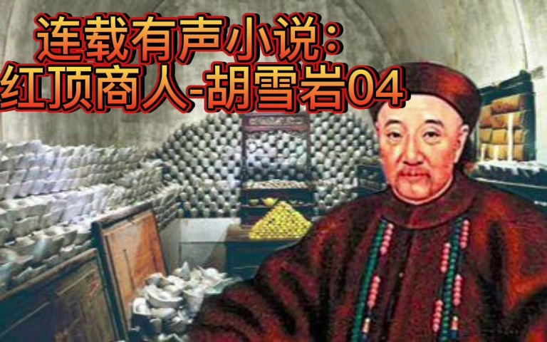 [图]连载有声小说：红顶商人-胡雪岩04