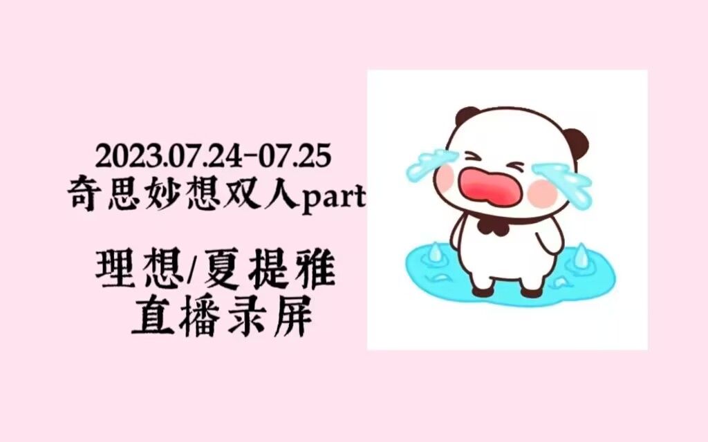 [图]【理想/夏提雅】2023.07.24－07.25 蛋仔派对 奇思妙想双人部分