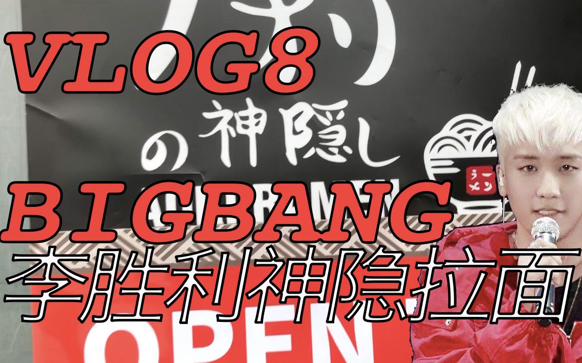 [图]VLOG 8 韩国济州BIGBANG胜利神隐拉面 胜茨比的鸡蛋拌饭