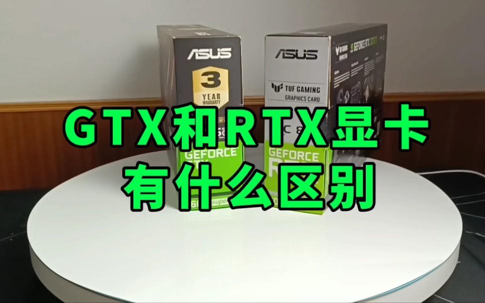 显卡GTX和RTX有什么区别?哔哩哔哩bilibili