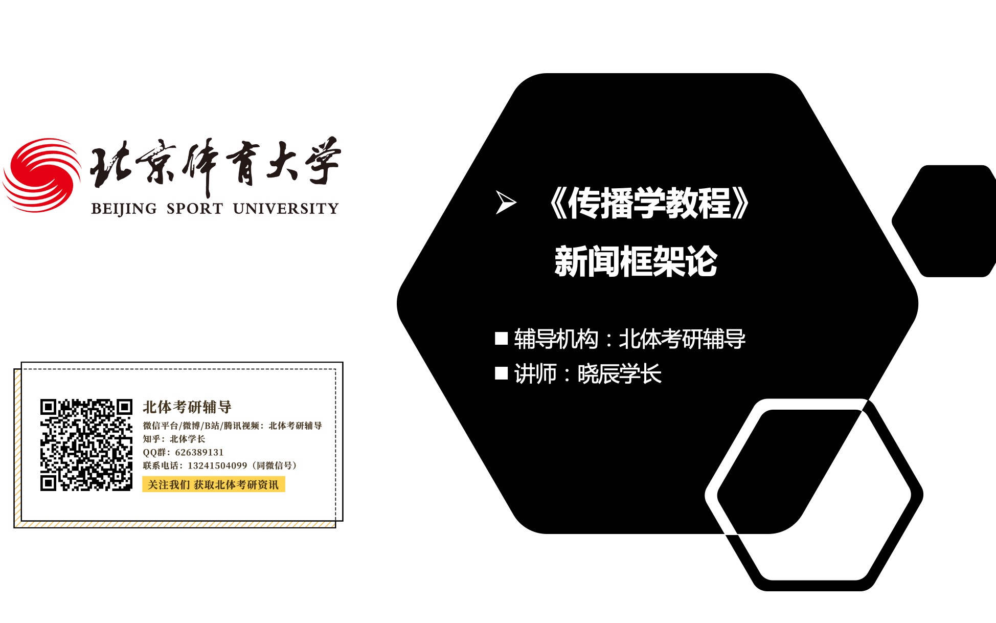 新闻与传播 北体考研 北京体育大学 新传考研 北体新传 传播学教程 新闻框架论 章节讲解 试听课 公开课哔哩哔哩bilibili