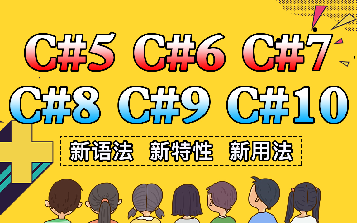 C#全套语法教程一网打尽!C#5/C#6/C#7/C#8/C#9/C#10版本新语法的用法和底层逻辑(.NET6/VS2022/跨平台)B0874哔哩哔哩bilibili