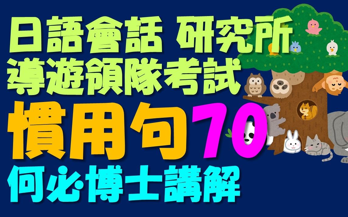 日语文会话日剧必会惯用句70日语线上免费自学课程教学哔哩哔哩bilibili