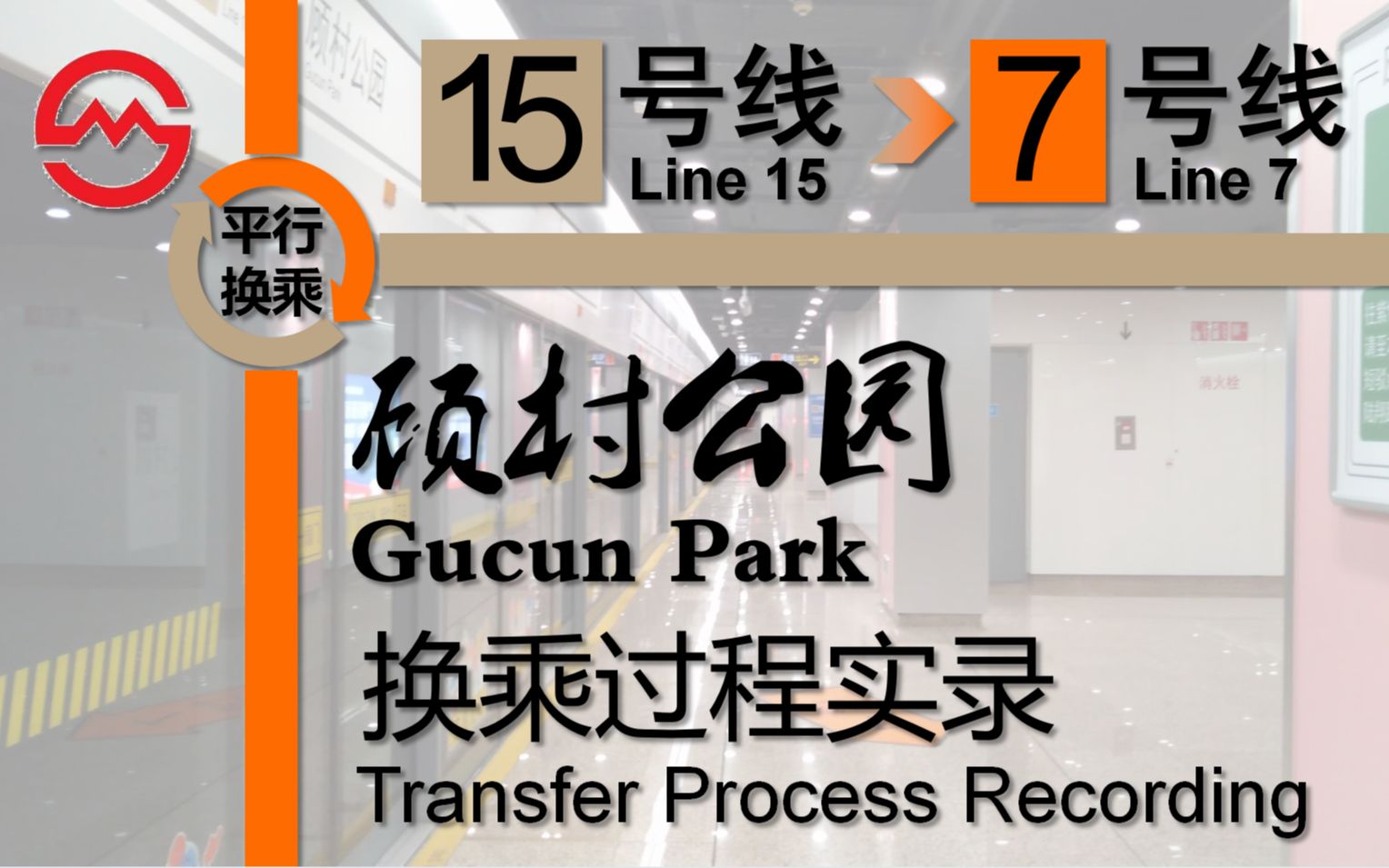 六一快乐上海地铁顾村公园换乘实录15号线7号线