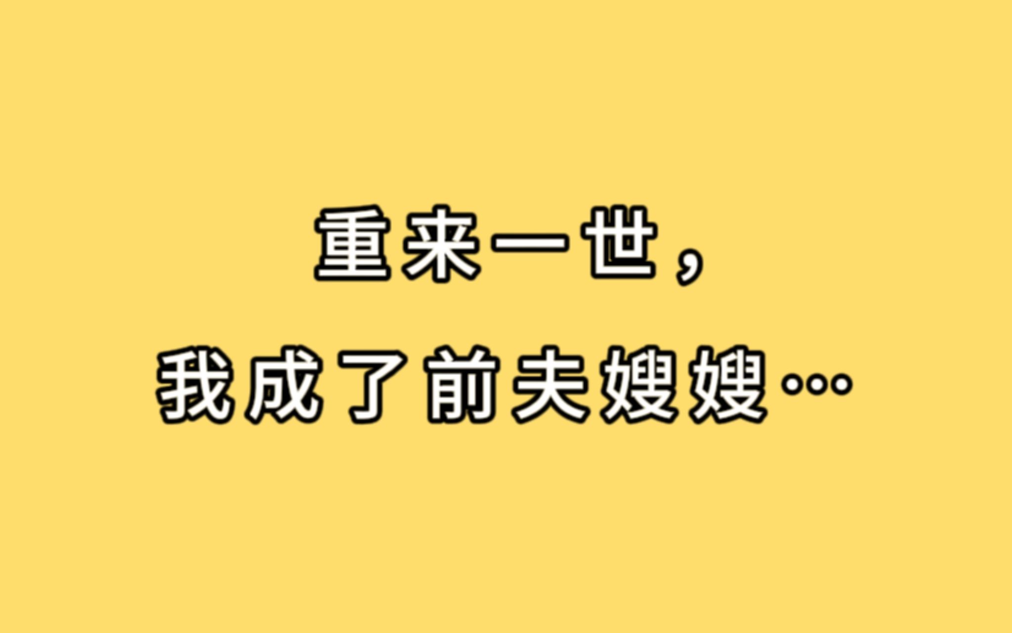 [图]【全文已更完】重来一世，我成了前夫嫂嫂...