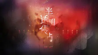 Download Video: 【恋与深空·ColaCola】半透明侵占·130抽