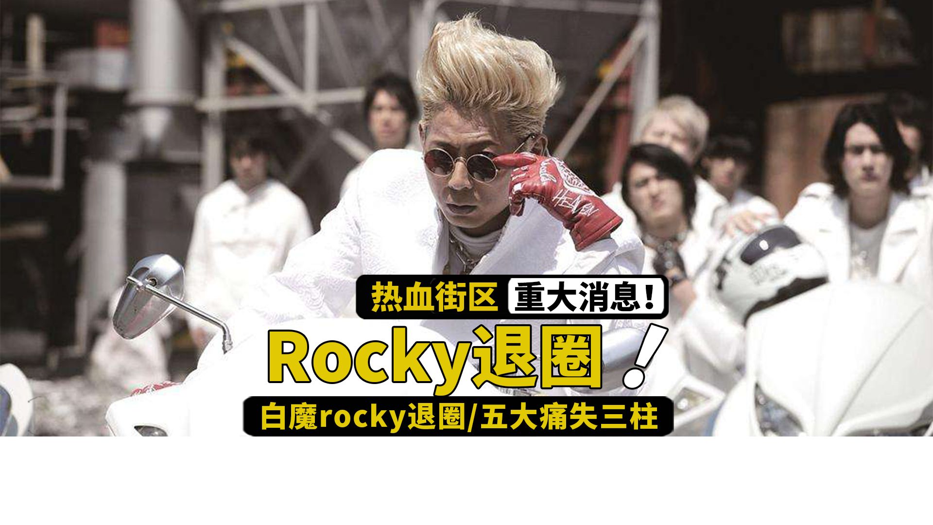 [图]rocky退圈，村山和smoky也走了，热血街区还有续集吗