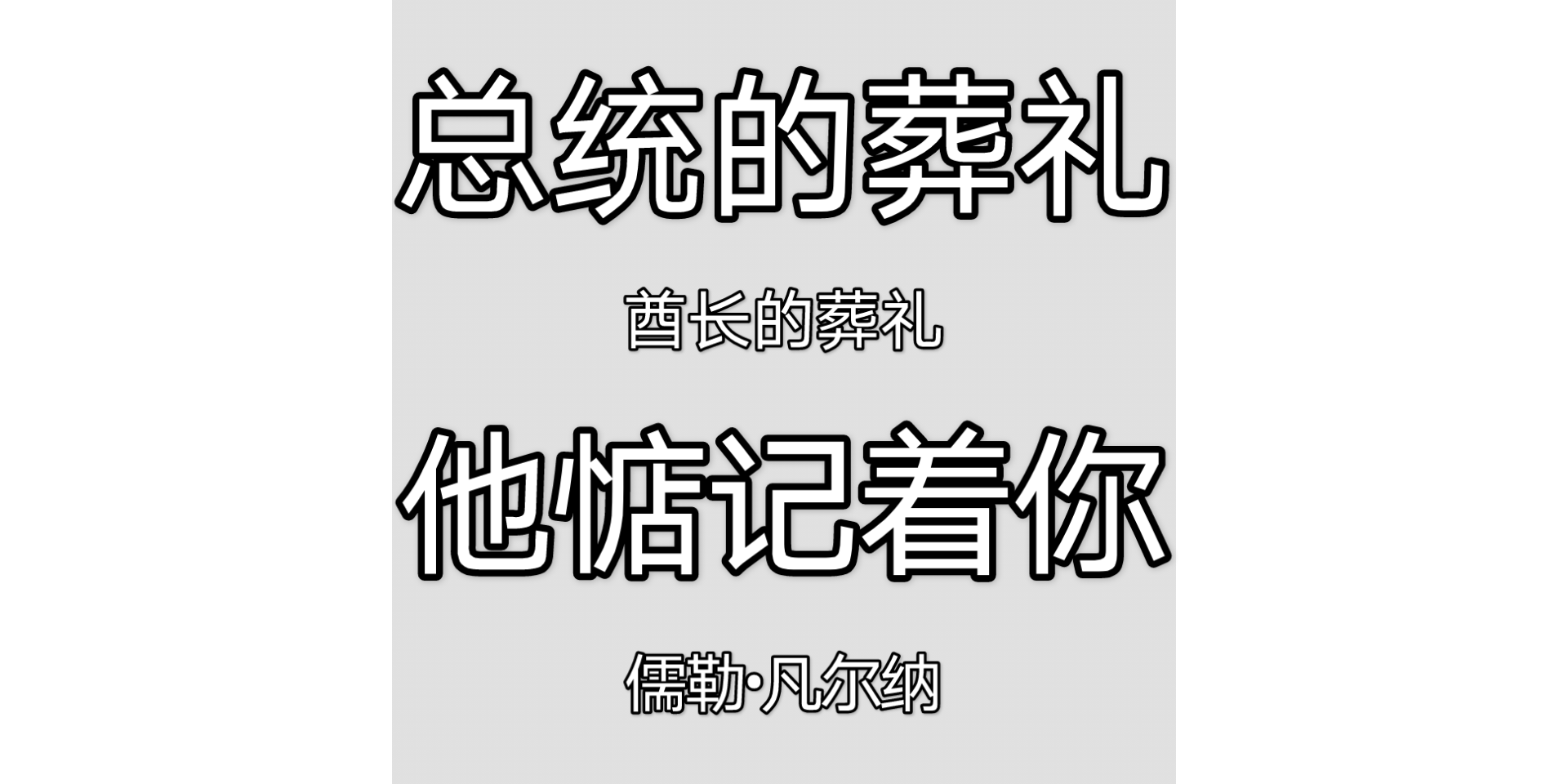 [图]谷歌翻译20次凡尔纳《格兰特船长的儿女》中《酋长的葬礼》精彩片段！这个世界怎么了？