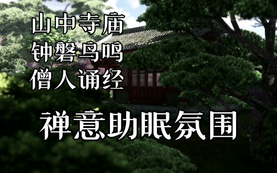 [图]【白噪音/环境音】1小时 山中寺院 |钟磐鸟鸣| 僧侣吟诵| 禅意氛围 （适合 助眠 作业 放松 冥想 学习 看书等）