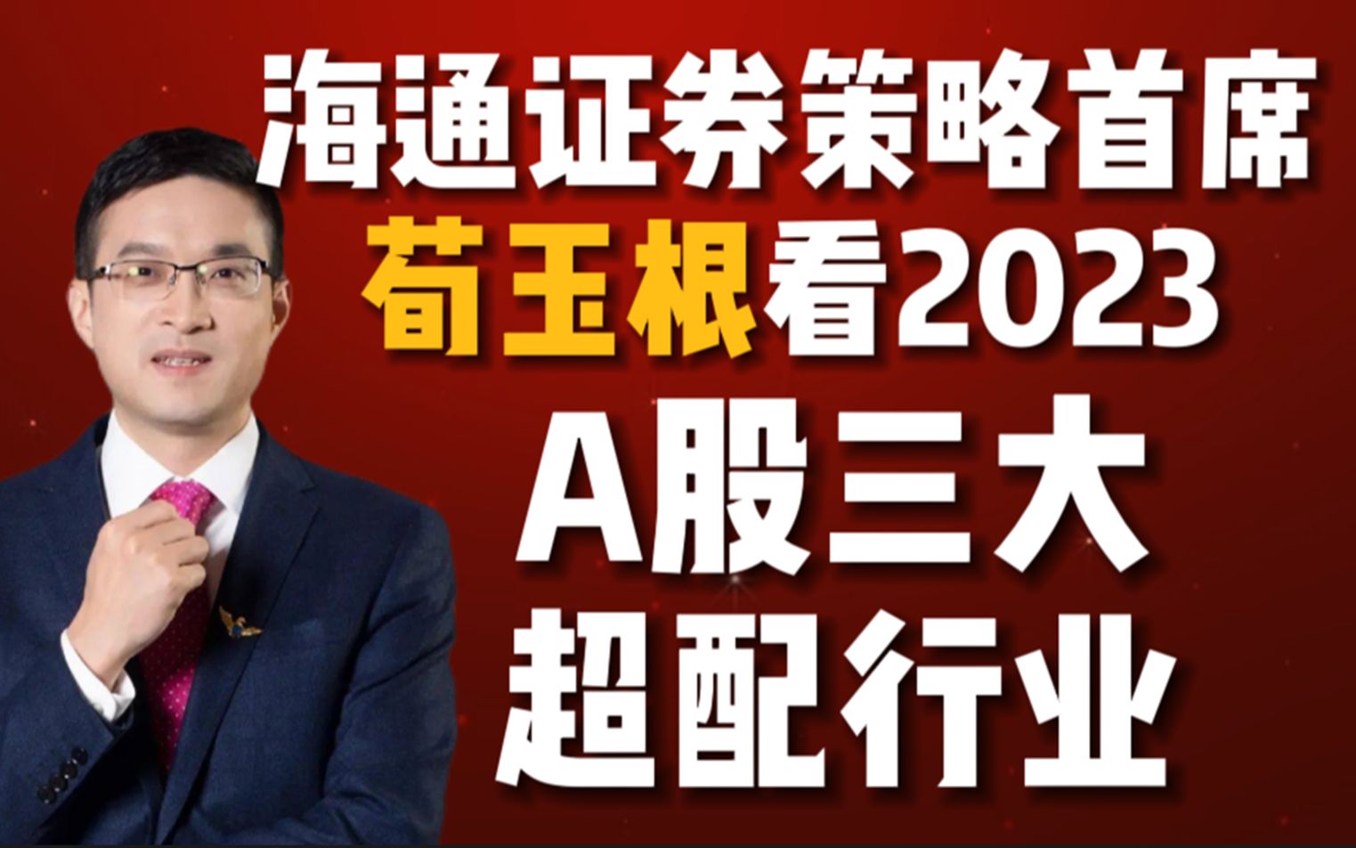 1】海通證券首席看2023年最重要的投資機會