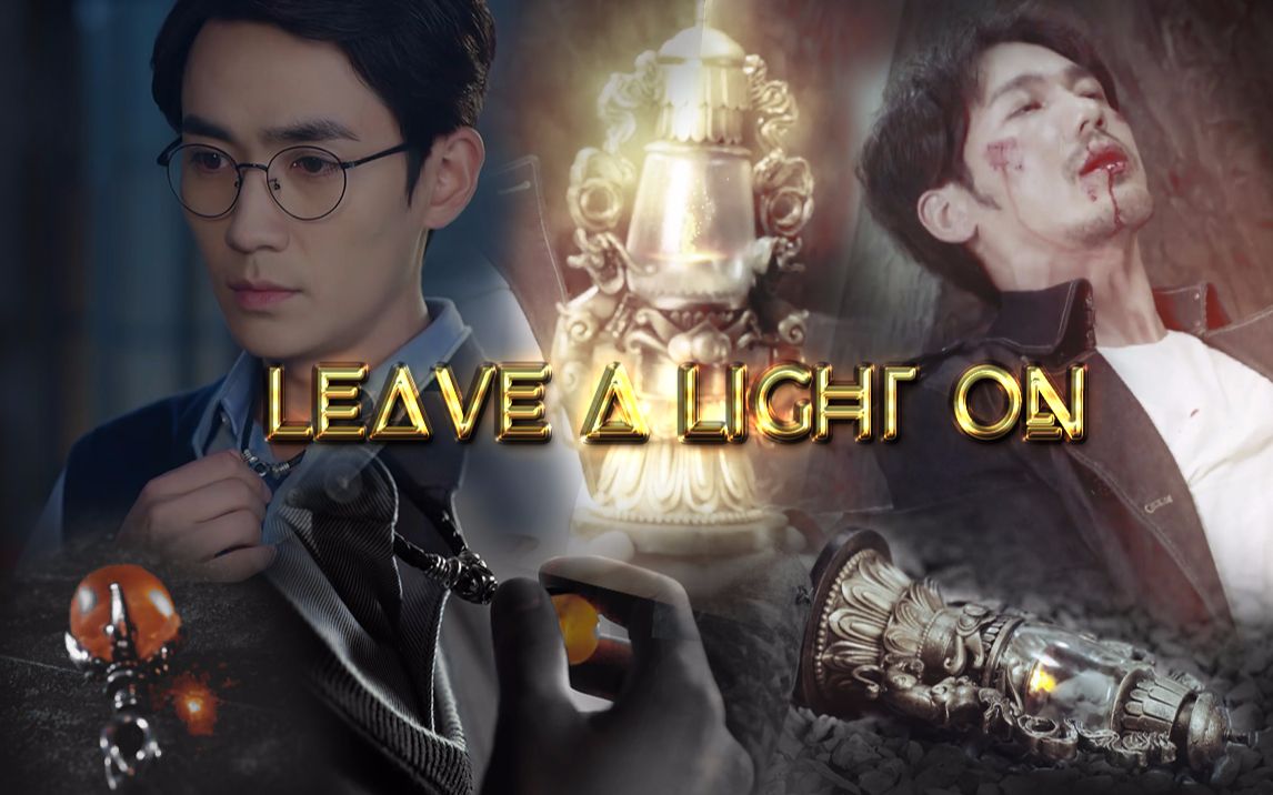 【镇魂】【巍澜】leave a light on(给第40集的HE!)哔哩哔哩bilibili