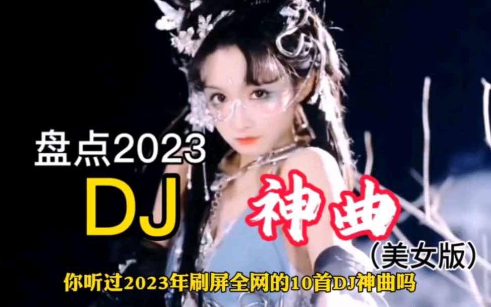 [图]DJ神曲（美女版） | “2023年刷屏全网的10首DJ神曲，我不信你都听过”