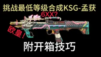 Download Video: 什么？600多级合成KSG-孟获？最低等级合成孟获