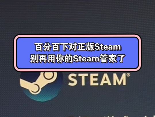 100%正版steam下载方法!别再让你的好兄弟用它的steam管家了!