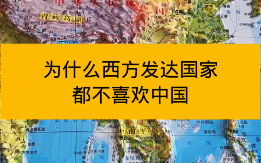 [图]西方国家为什么都不喜欢中国？