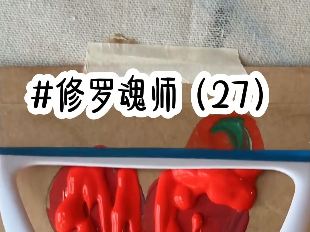 [图]茗《修罗魂师》第27集