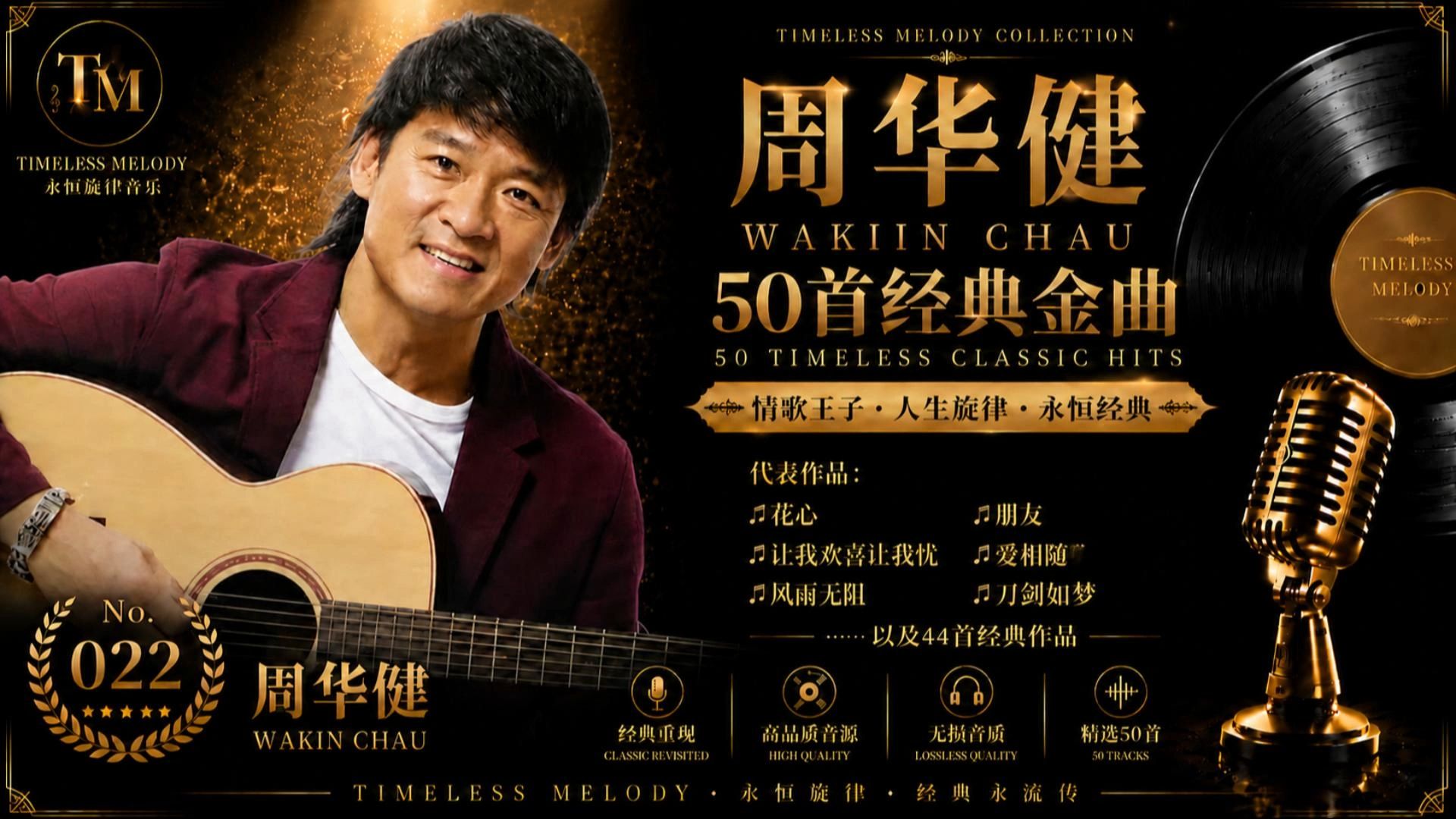 周华健经典金曲50首｜Wakin Chau Greatest Hits｜花心 ・ 朋友 ・ 让我欢喜让我忧 ・ 爱相随 ・ 风雨无阻 ・ 刀剑如梦｜那些陪伴一代