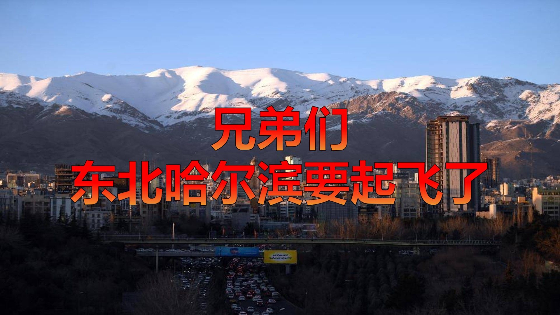 【5.15日七哥s3战报】东北尔滨要起飞了兄弟们!