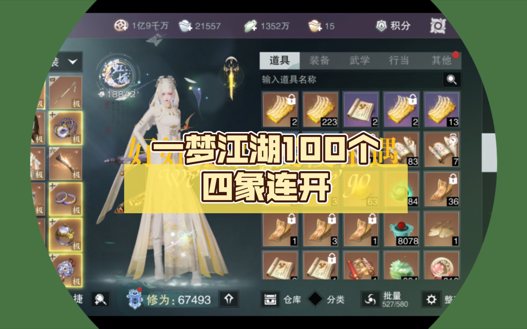 一梦江湖100个四象连开