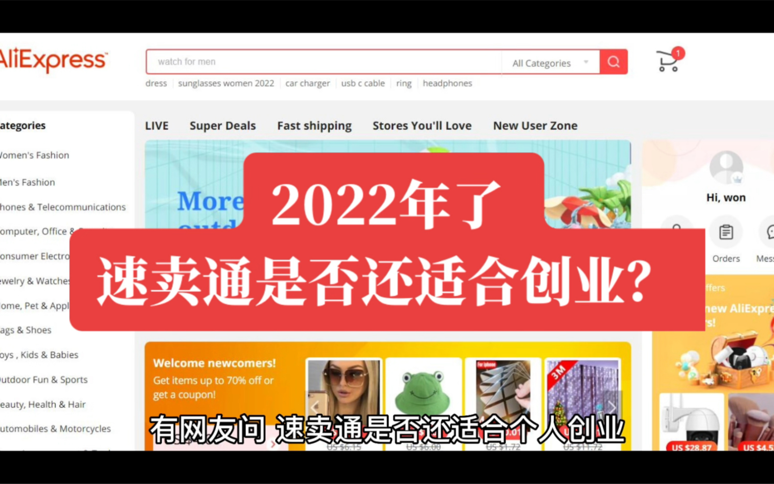 2022年了 速卖通是否还适合个人创业?哔哩哔哩bilibili