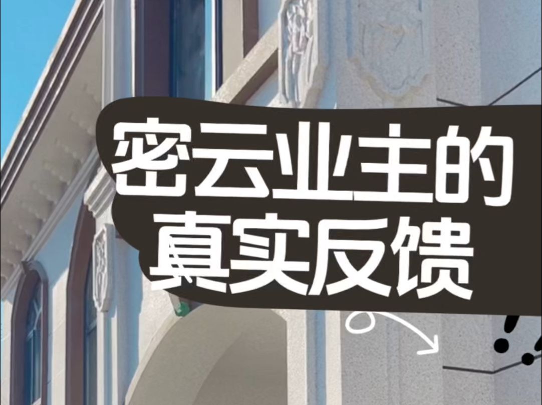 密云业主的真实反馈 #农村自建房 #北京农村自建房 #密云农村自建房 #顺义农村自建房哔哩哔哩bilibili