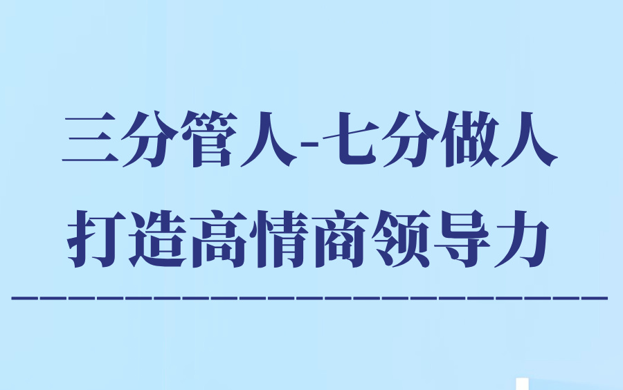 【高情商修炼】三分管人,七分做人:打造高情商领导力哔哩哔哩bilibili