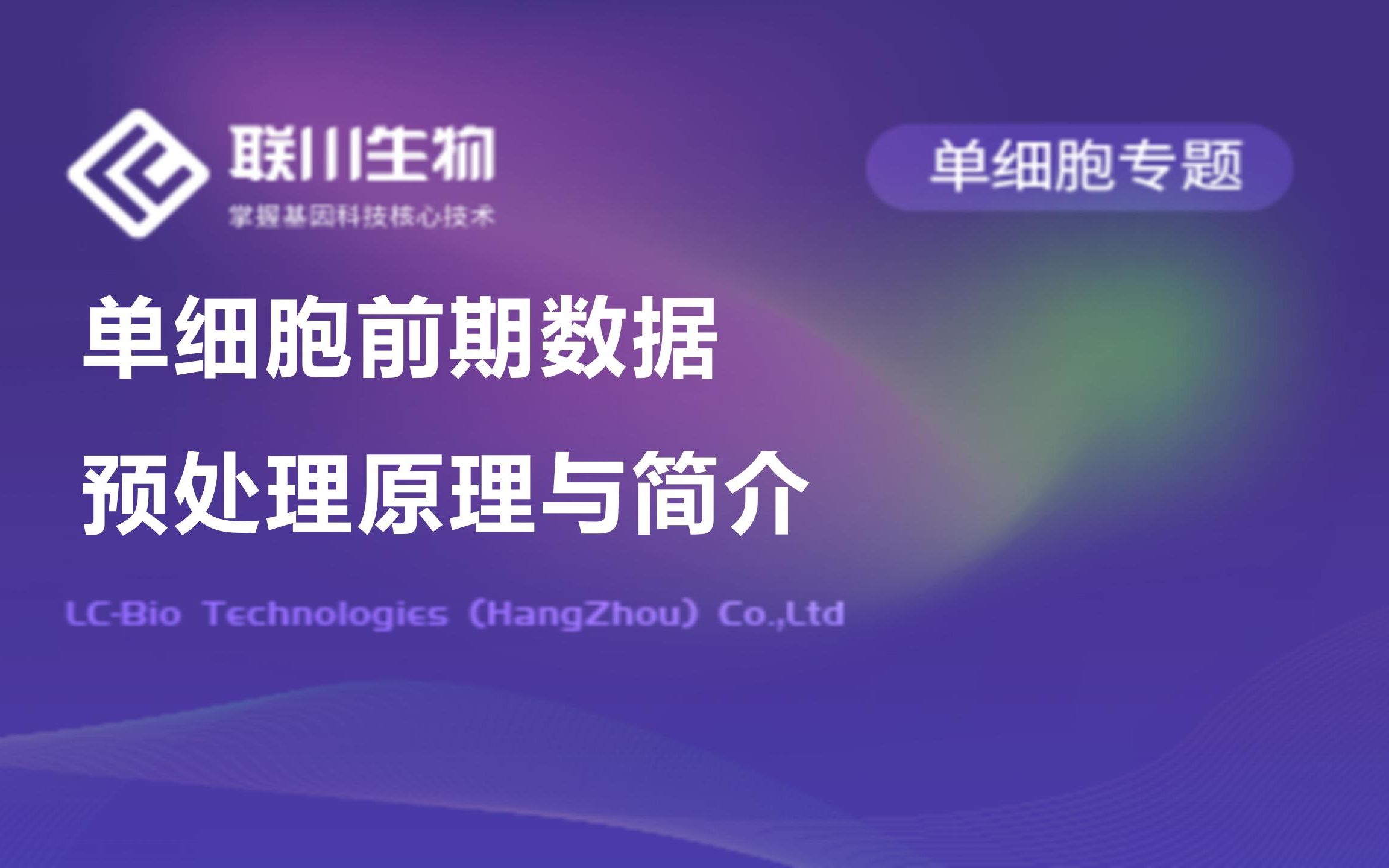 【单细胞专题】单细胞前期数据预处理原理与简介联川生物哔哩哔哩bilibili