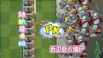 pvz2：随机魔术帽对战10阶近卫巨人僵尸