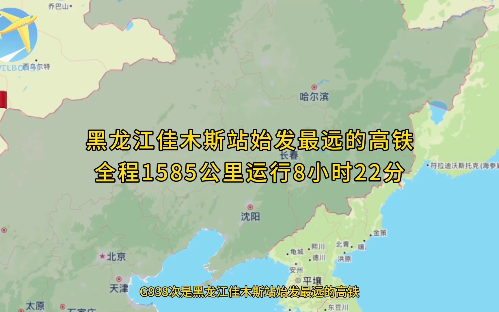 G938次是黑龙江佳木斯站始发最远高铁全程1585公里运行8小时22分哔哩哔哩bilibili