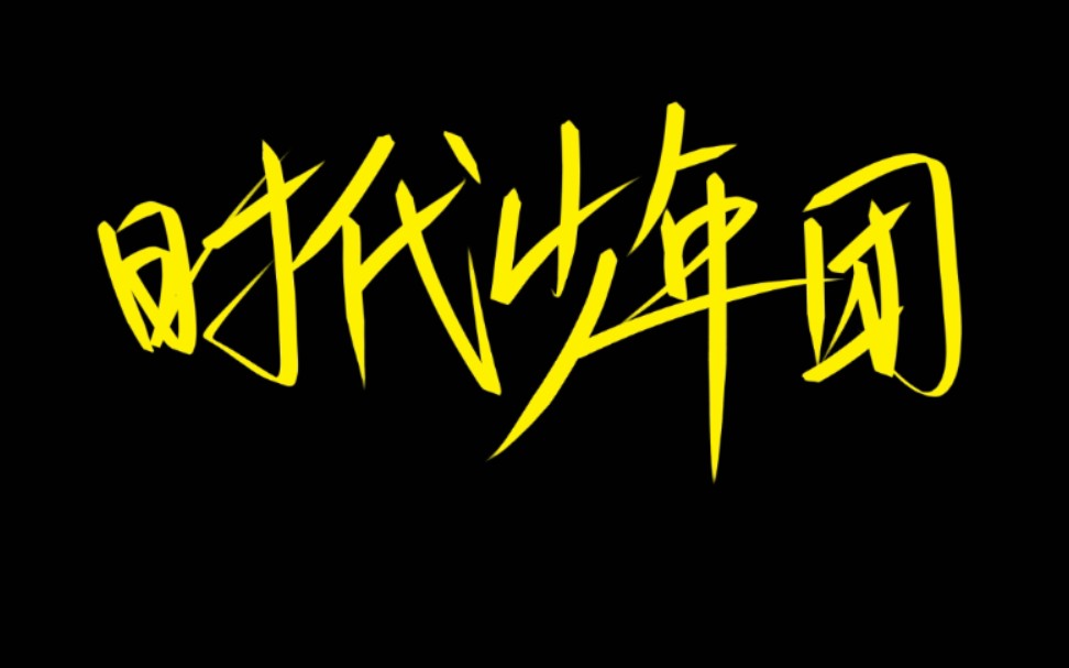 [tnt时代少年团]是你喜欢的吗?