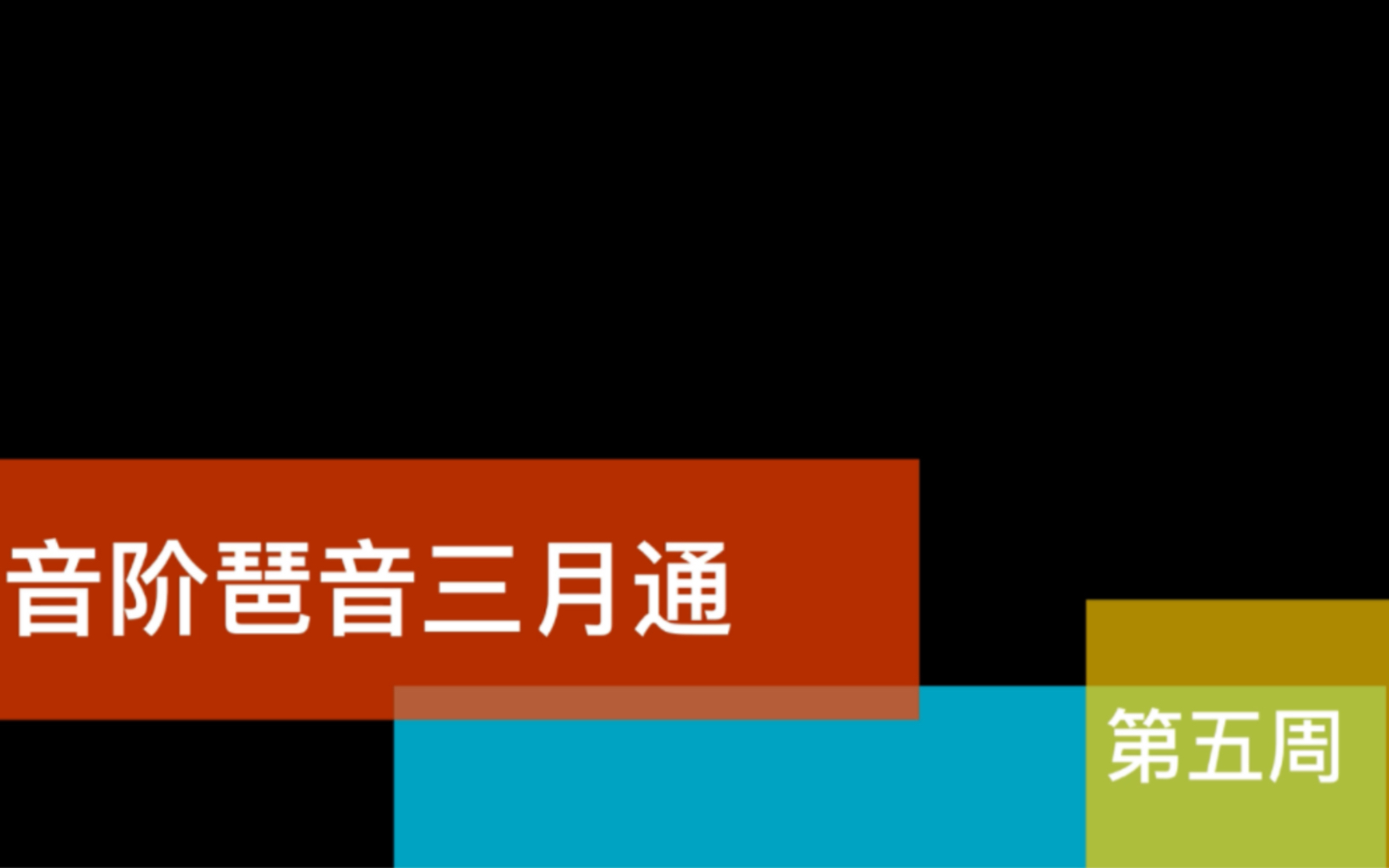 [图]基本功打卡•音阶琶音三月通•第五周（E大调与#c和声小调）