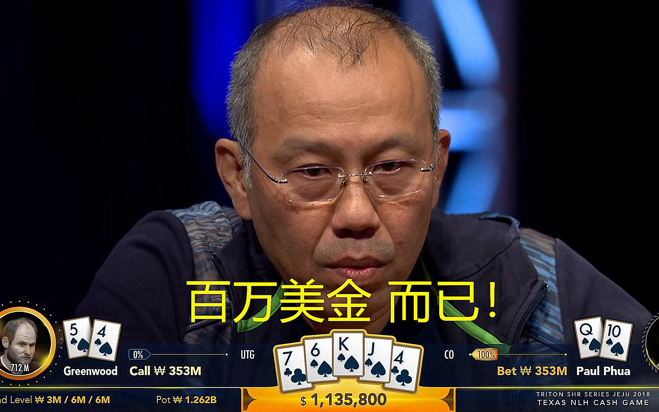 德州扑克 paul老板终极冤家牌赢下百万美金底池 心里却毫无波动