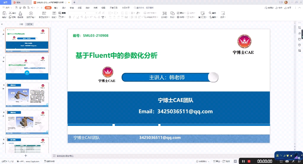 宁博士cae团队:基于Fluent中的参数化分析哔哩哔哩bilibili