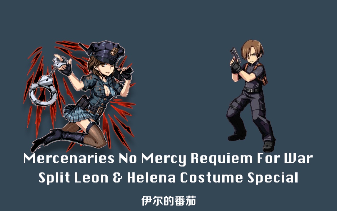 [4k][父女档]生化6雇佣兵无情模式-屋上-里昂&海伦娜特殊服装_单机