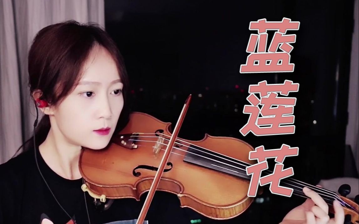 【小提琴/揉揉酱】华语经典 许巍《蓝莲花》 附小提琴谱